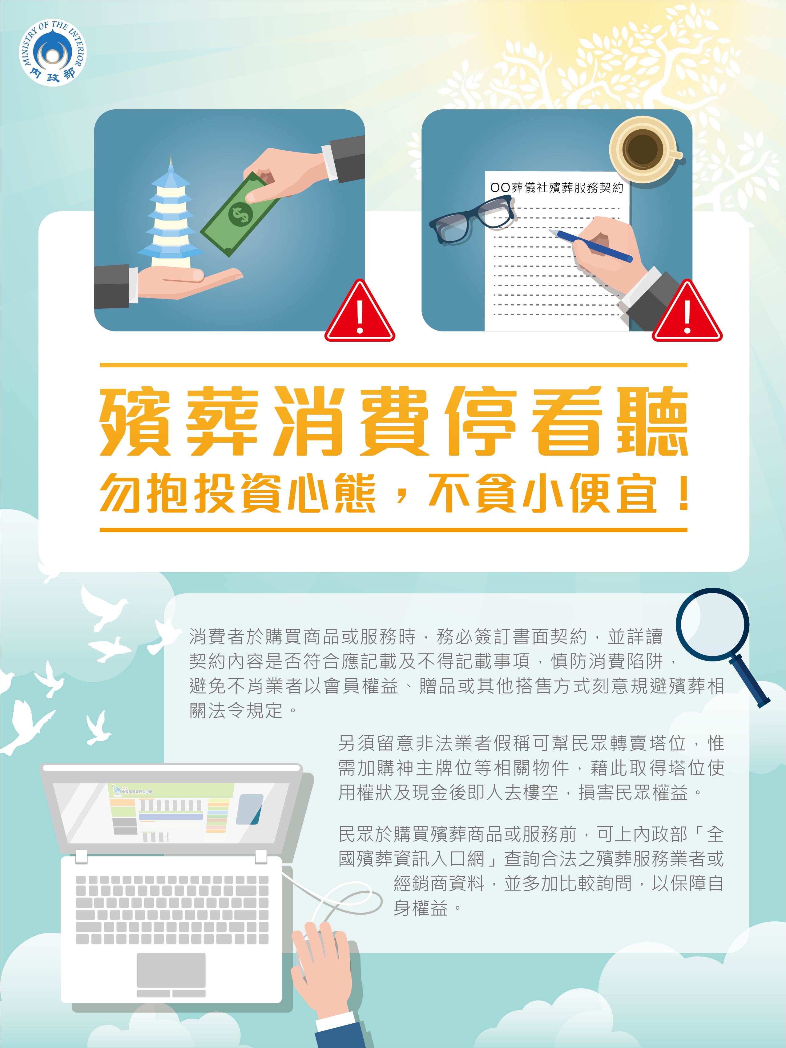 殯葬消費停看聽,勿抱投資心能,不貪小便宜!
