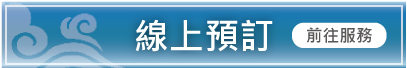 線上預訂