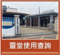 靈堂使用查詢