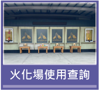 火化場使用查詢