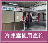 冷凍室使用查詢