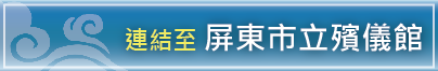 連結至屏東市立殯儀館