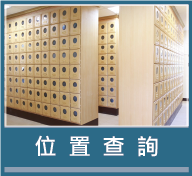 位置查詢