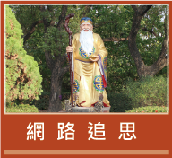 網路追思