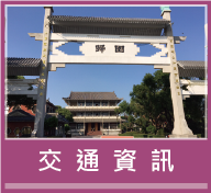 交通資訊